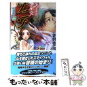 【中古】 天山の巫女ソニン 1 / 菅野 雪虫, 釣巻 和 / 講談社 新書 【メール便送料無料】【あす楽対応】