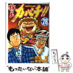 【中古】 特上カバチ！！ カバチタレ！2 28 / 東風 孝広 / 講談社 [コミック]【メール便送料無料】【あす楽対応】