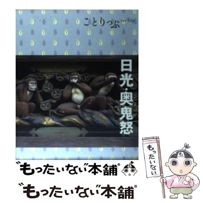 【中古】 日光・奥鬼怒 2版 / 昭文社 旅行ガイドブック 