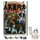  人気室内犬の選び方飼い方 人気室内犬・子犬図鑑 / 主婦の友社 / 主婦の友社 