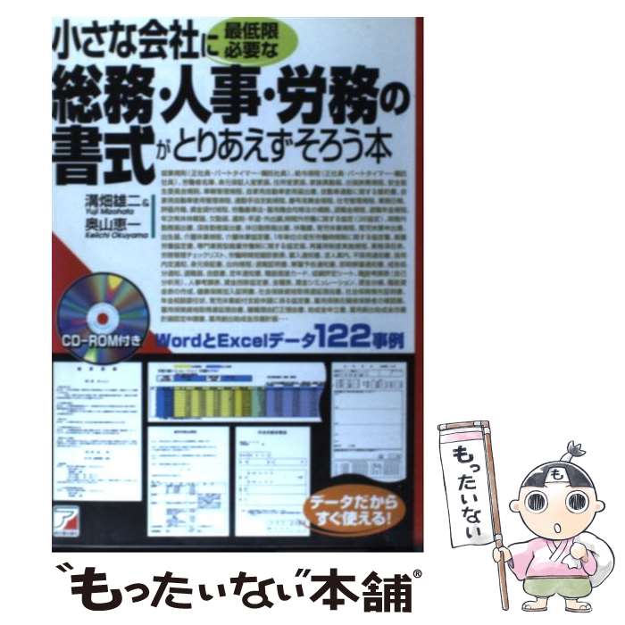 【中古】 小さな会社に最低限必要な総務・人事・労務の書式がとりあえずそろう本 / 溝畑 雄二, 奥山 恵一 / アスカエフプロダクツ [単行本]【メール便送料無料】【あす楽対応】