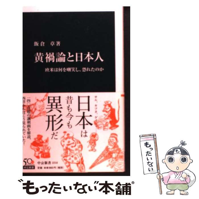 【中古】 黄禍論と日本人 欧米は何を嘲笑し、恐れたのか / 飯倉 章 / 中央公論新社 [新書]【メール便送料無料】【最短翌日配達対応】
