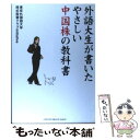  外語大生が書いたやさしい中国株の教科書 / 東京外国語大学株式投資クラブInitiative / インデックス・コミュニケーションズ 