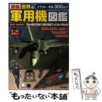 【中古】 最強世界の軍用機図鑑 / 坂本 明, おちあい熊一 / 学研プラス [単行本]【メール便送料無料】【あす楽対応】