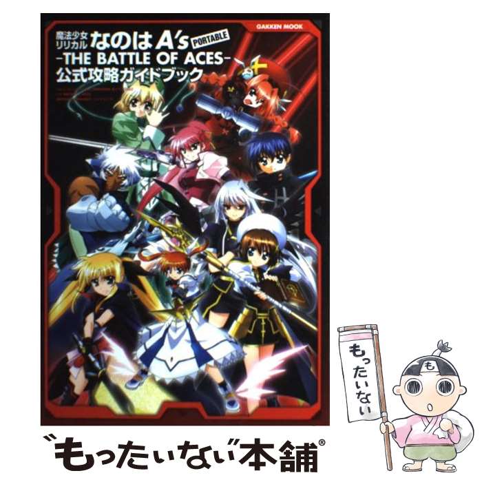 【中古】 魔法少女リリカルなのはA’s　portableーthe　battle　of　ac / メガミマガジン編集部 / 学研プラス [単行本]【メール便送料無料】【あす楽対応】