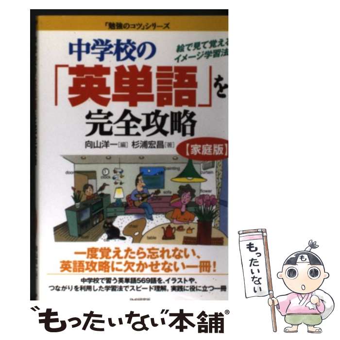 【中古】 家庭版 中学校の 英単語 を完全攻略 / / [その他]【メール便送料無料】【あす楽対応】