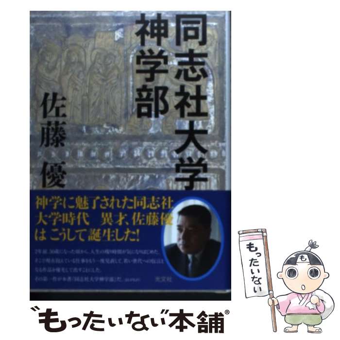 【中古】 同志社大学神学部 / 佐藤 優 / 光文社 [単行本]【メール便送料無料】【あす楽対応】