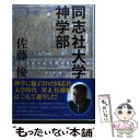  同志社大学神学部 / 佐藤 優 / 光文社 