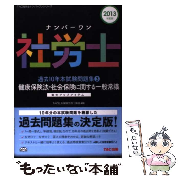 楽天もったいない本舗　楽天市場店【中古】 ナンバーワン社労士過去10年本試験問題集 実力アップアイテム 2013年度版　3 / TAC社会保険労務士講座 / TAC出版 [単行本]【メール便送料無料】【あす楽対応】