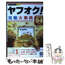 【中古】 ヤフオク！攻略大事典 儲ける94ワザ！ / 山口 裕一郎, リンクアップ / 技術評論社 単行本（ソフトカバー） 【メール便送料無料】【あす楽対応】