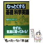 【中古】 なっとくする基礎科学英語 / 亀井 エリザベス / 講談社 [単行本（ソフトカバー）]【メール便送料無料】【あす楽対応】