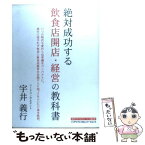 【中古】 絶対成功する飲食店開店・経営の教科書 いつの時代も変わらぬ常識をコンパクトに。流行に流さ / 宇井 義行 / ジェイ・インターナシ [単行本]【メール便送料無料】【あす楽対応】