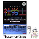 【中古】 ナンバーワン社労士過去10年本試験問題集 実力アップアイテム 2013年度版 1 / TAC社会保険労務士講座 / TAC出版 単行本 【メール便送料無料】【あす楽対応】