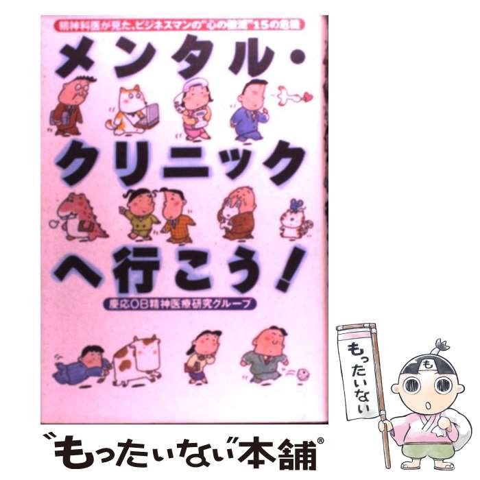【中古】 メンタル・クリニックへ行こう！ 慶応OB精神医療研究 / 慶応OB精神医療研究グループ / アミュ..