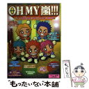 【中古】 Oh　my嵐！！！ スパーク嵐love　loveチェキラshow！！！ / スタッフ嵐 / 太陽出版 [単行本]【メール便送料無料】【あす楽対応】