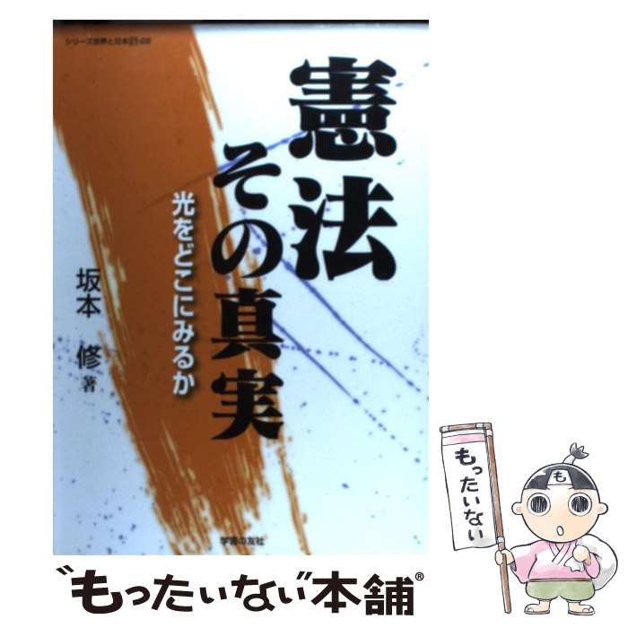 【中古】 憲法その真実 光をどこにみるか / 坂本 修 / 学習の友社 [単行本]【メール便送料無料】【あす楽対応】