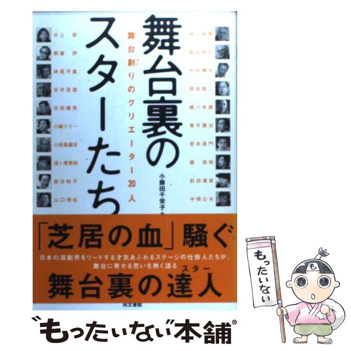 【中古】 舞台裏のスターたち 舞台創りのクリエーター20人 / 小藤田 千栄子 / 同文書院 [単行本]【メール便送料無料】【あす楽対応】