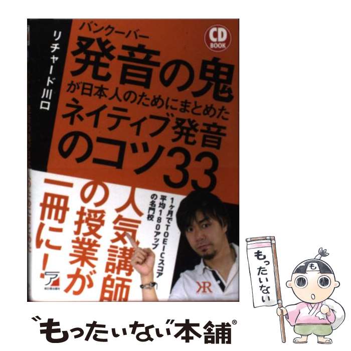  バンクーバー発音の鬼が日本人のためにまとめたネイティブ発音のコツ33 / リチャード川口 / 明日香出版社 