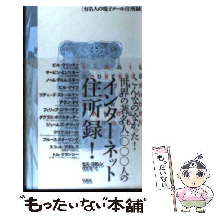 【中古】 有名人の電子メール住所録 / セス ゴディン, Seth Godin, 倉骨 彰 / 草思社 [単行本]【メール便送料無料】【最短翌日配達対応】