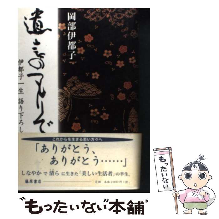  遺言のつもりで 伊都子一生語り下ろし / 岡部 伊都子 / 藤原書店 