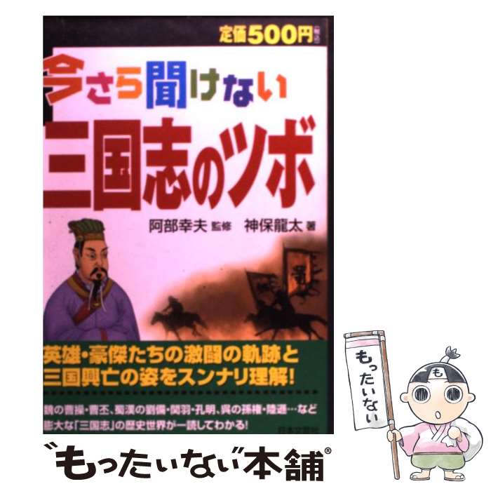 【中古】 今さら聞けない三国志のツボ / 神保 龍太 / 日本文芸社 [単行本]【メール便送料無料】【最短翌日配達対応】