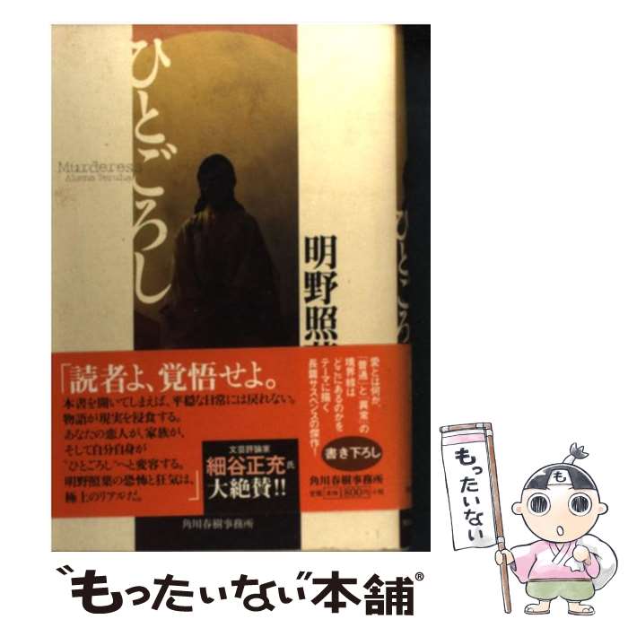 【中古】 ひとごろし / 明野 照葉 / 角川春樹事務所 [単行本]【メール便送料無料】【最短翌日配達対応】
