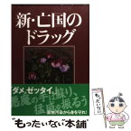 【中古】 新・亡国のドラッグ / 藤井基之 / 医薬経済社 [単行本（ソフトカバー）]【メール便送料無料】【あす楽対応】