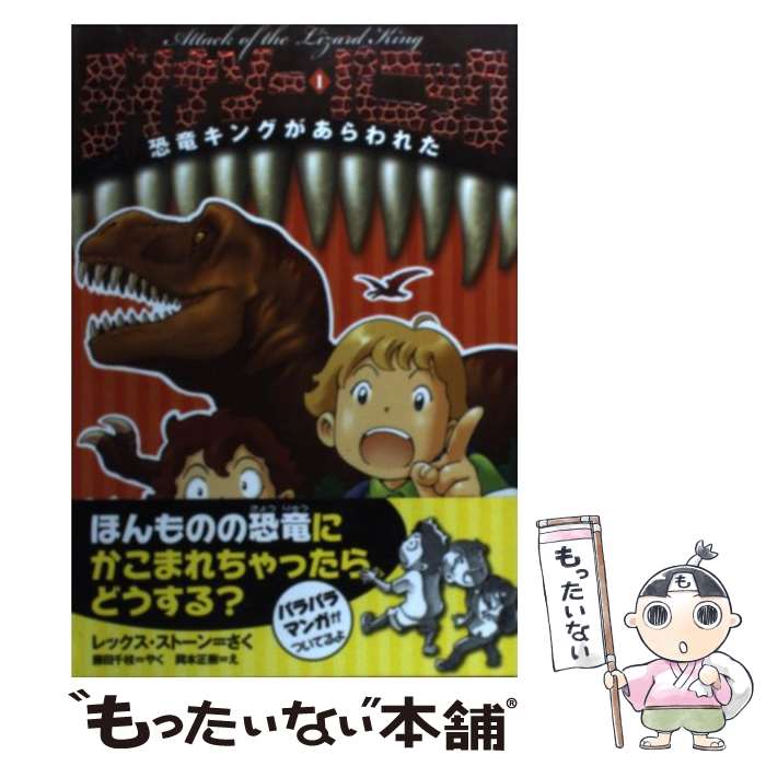 【中古】 ダイナソー・パニック 1 / レックス ストーン, 岡本 正樹, 藤田 千枝 / 岩崎書店 [単行本（ソフトカバー）]【メール便送料無料】【あす楽対応】