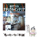 楽天もったいない本舗　楽天市場店【中古】 自分でつくるナチュラルインテリア / 主婦の友社 / 主婦の友社 [単行本]【メール便送料無料】【あす楽対応】