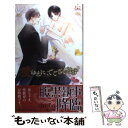 【中古】 愛ゆえに でございます / chi‐co, 六芦 かえで / 笠倉出版社 単行本 【メール便送料無料】【あす楽対応】