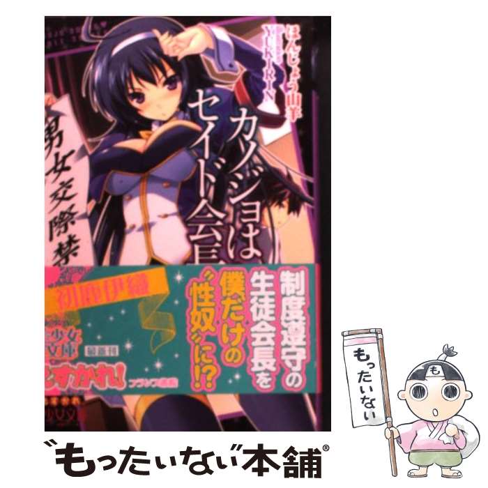 【中古】 カノジョはセイド会長！ / ほんじょう 山羊, YUKIRIN / フランス書院 [文庫]【メール便送料無料】【最短翌日配達対応】