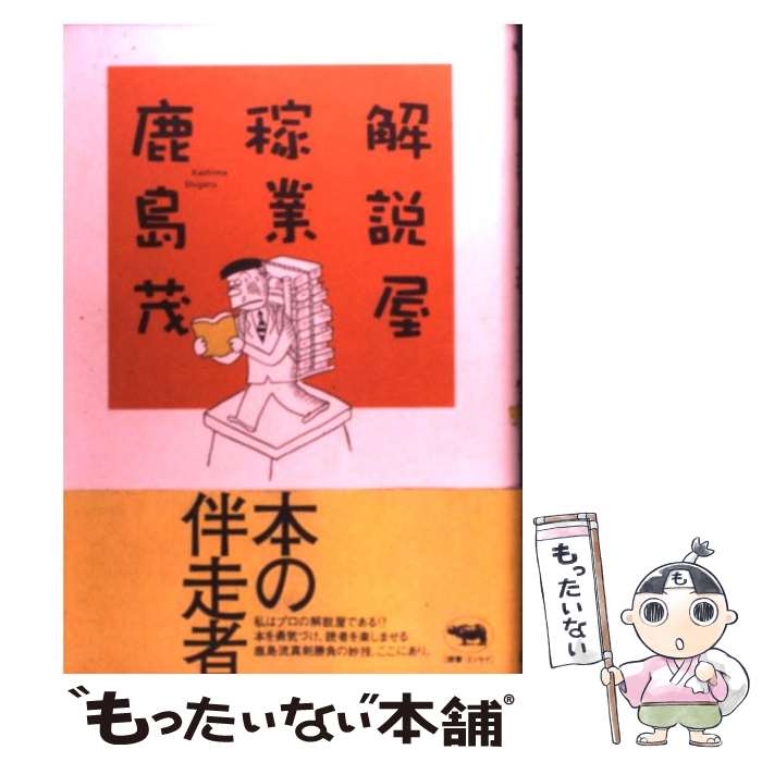 【中古】 解説屋稼業 / 鹿島 茂 / 晶文社 [単行本]【メール便送料無料】【最短翌日配達対応】