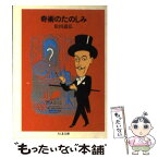 【中古】 奇術のたのしみ / 松田 道弘 / 筑摩書房 [文庫]【メール便送料無料】【あす楽対応】