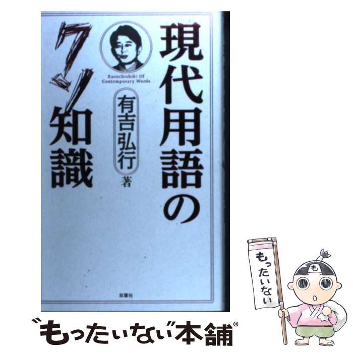 【中古】 現代用語のクソ知識 / 有吉 弘行 / 双葉社 [単行本（ソフトカバー）]【メール便送料無料】【あす楽対応】