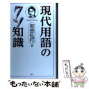 【中古】 現代用語のクソ知識 / 有吉 弘行 / 双葉社 単行本（ソフトカバー） 【メール便送料無料】【あす楽対応】