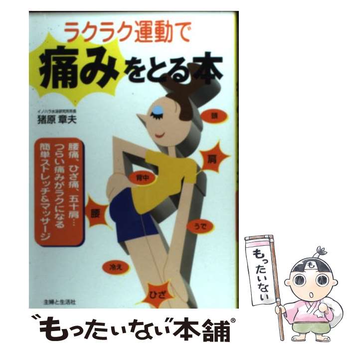 【中古】 ラクラク運動で痛みをとる本 簡単ストレッチ＆マッサージ / 猪原 章夫 / 主婦と生活社 [単行本]【メール便送料無料】【あす楽対応】