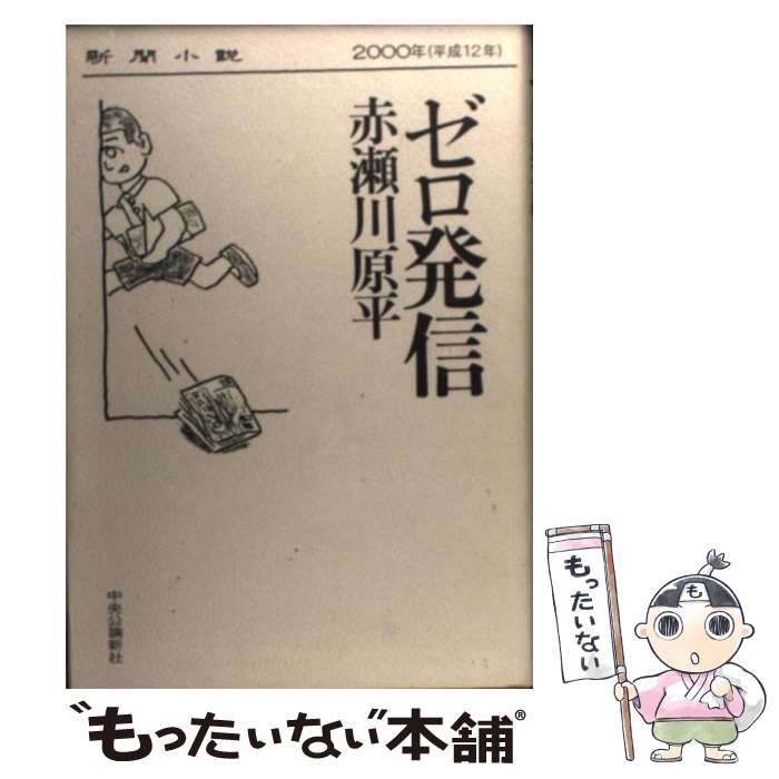 Author Name: Sa Line - 【中古】 ゼロ発信 / 赤瀬川 原平 / 中央公論新社 [単行本]【メール便送料無料】【最短翌日配達対応】