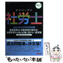 【中古】 ナンバーワン社労士過去10年本試験問題集 実力アップアイテム 2013年度版 2 / TAC社会保険労務士講座 / TAC出版 単行本 【メール便送料無料】【あす楽対応】