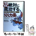  独立開業絶対に成功する88カ条 起業のセオリーと実践 / 戸口 つとむ / PHP研究所 