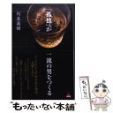 【中古】 「孤独」が一流の男をつくる / 川北 義則 / アスコム 新書 【メール便送料無料】【あす楽対応】