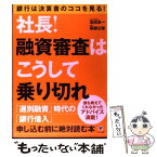 【中古】 社長！融資審査はこうして乗り切れ 銀行は決算書のココを見る！ / 窪田 良一, 黒瀬 公啓 / かんき出版 [単行本（ソフトカバー）]【メール便送料無料】【あす楽対応】