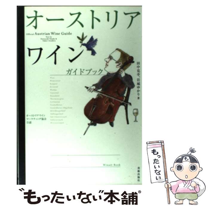 【中古】 オーストリアワインガイドブック オーストリアワインマーケティング協会公認 / 田中 克幸, 岩城 ゆかり / 美術出版社 単行本 【メール便送料無料】【あす楽対応】