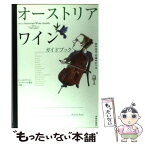 【中古】 オーストリアワインガイドブック オーストリアワインマーケティング協会公認 / 田中 克幸, 岩城 ゆかり / 美術出版社 [単行本]【メール便送料無料】【あす楽対応】