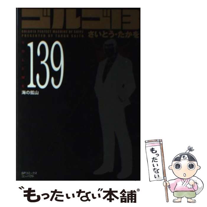 【中古】 ゴルゴ13（volume 139） / さいとう たかを / リイド社 [コミック]【メール便送料無料】【最短翌日配達対応】