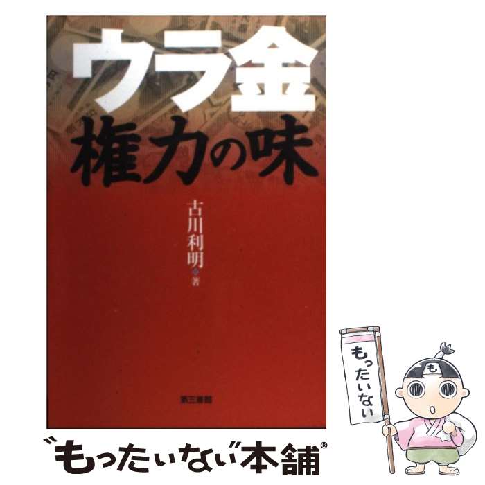 【中古】 ウラ金権力の味 / 古川 利明 / 電子本ピコ第三書館販売 [単行本]【メール便送料無料】【あす楽対応】