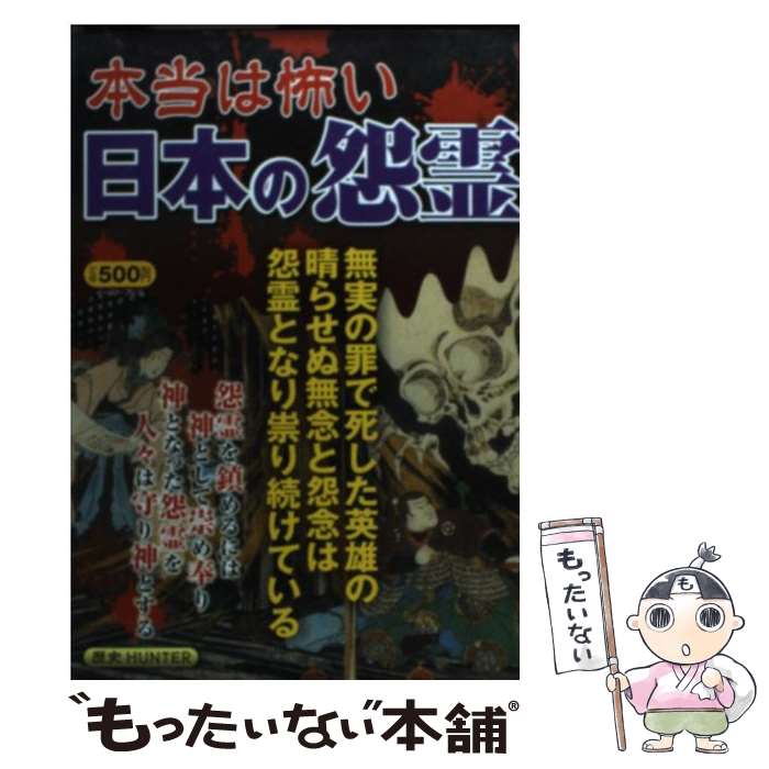 【中古】 本当は怖い日本の怨霊 晴らせぬ怨念は今も祟り続けている！ / 知的発見！探検隊 / イースト・プレス [単行本（ソフトカバー）]【メール便送料無料】【あす楽対応】