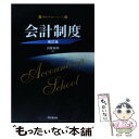 【中古】 会計制度 改訂版 / 山地 範明 / 同文舘出版 [単行本]【メール便送料無料】【あす楽対応】