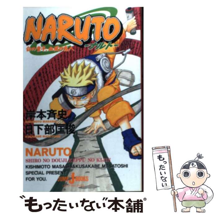 【中古】 NARUTO 白の童子 血風の鬼人 / 日下部 匡俊 / 集英社 単行本 【メール便送料無料】【あす楽対応】