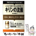 楽天もったいない本舗　楽天市場店【中古】 キリンの流儀 カネに頼るな、自分に頼れ！ / 猪口 修道 / プレジデント社 [単行本]【メール便送料無料】【あす楽対応】