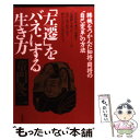 【中古】 「左遷」をバネにする生き方 勝機をつかんだ知将 闘将の“自己変革”の方法 / 童門 冬二 / 大和出版 単行本 【メール便送料無料】【あす楽対応】